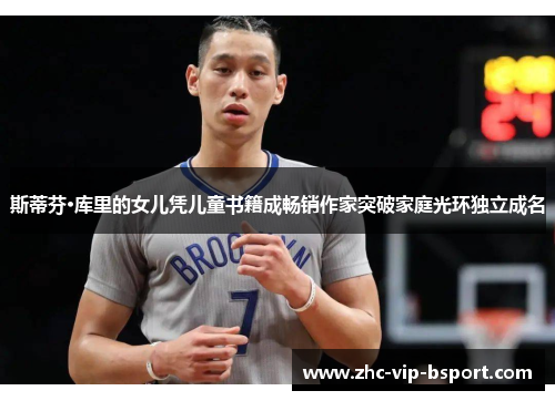 斯蒂芬·库里的女儿凭儿童书籍成畅销作家突破家庭光环独立成名