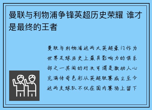 曼联与利物浦争锋英超历史荣耀 谁才是最终的王者
