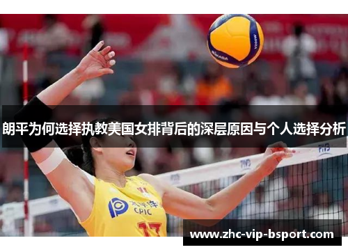 朗平为何选择执教美国女排背后的深层原因与个人选择分析