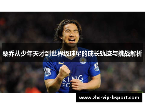 桑乔从少年天才到世界级球星的成长轨迹与挑战解析