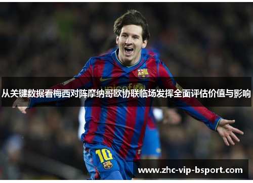 从关键数据看梅西对阵摩纳哥欧协联临场发挥全面评估价值与影响