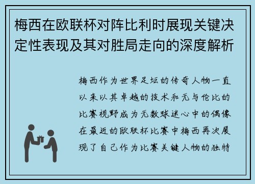 梅西在欧联杯对阵比利时展现关键决定性表现及其对胜局走向的深度解析