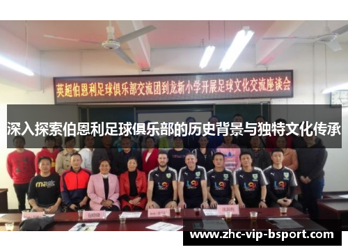 深入探索伯恩利足球俱乐部的历史背景与独特文化传承