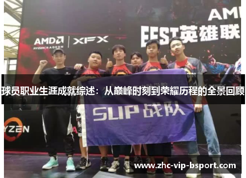 球员职业生涯成就综述：从巅峰时刻到荣耀历程的全景回顾
