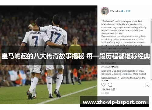 皇马崛起的八大传奇故事揭秘 每一段历程都堪称经典