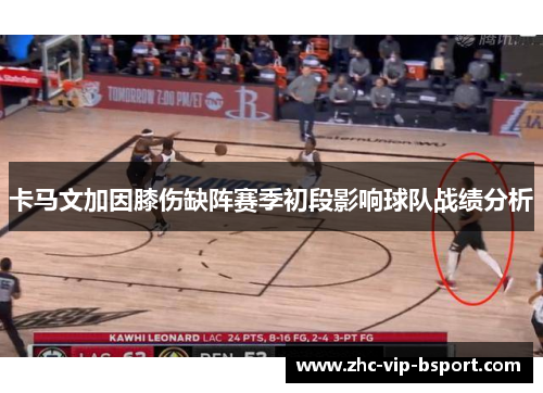 卡马文加因膝伤缺阵赛季初段影响球队战绩分析
