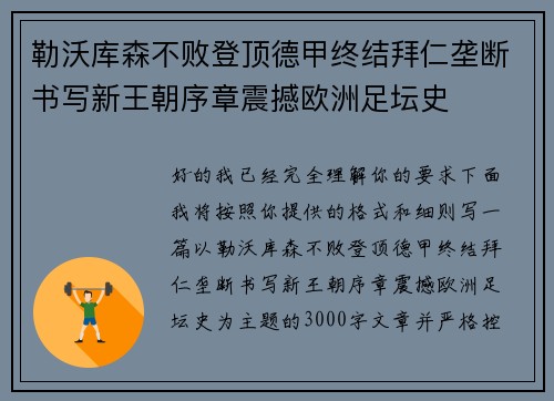 勒沃库森不败登顶德甲终结拜仁垄断书写新王朝序章震撼欧洲足坛史