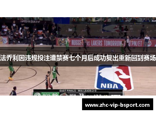 法乔利因违规投注遭禁赛七个月后成功复出重新回到赛场