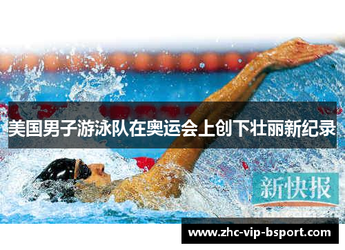 美国男子游泳队在奥运会上创下壮丽新纪录