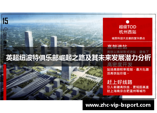 英超纽波特俱乐部崛起之路及其未来发展潜力分析