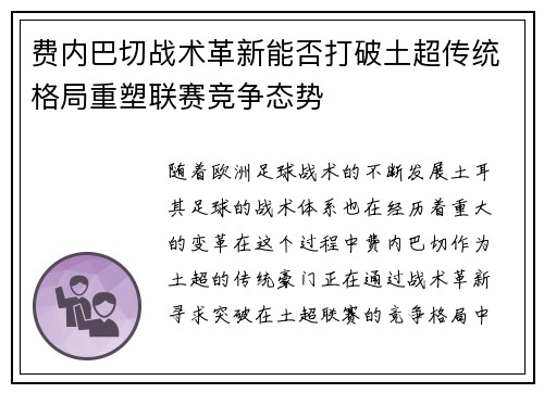 费内巴切战术革新能否打破土超传统格局重塑联赛竞争态势