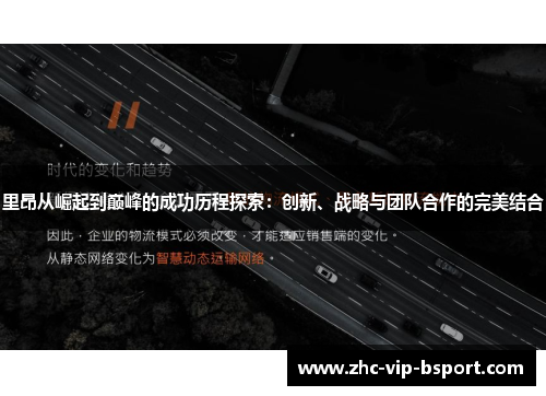 里昂从崛起到巅峰的成功历程探索：创新、战略与团队合作的完美结合