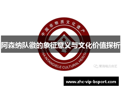 阿森纳队徽的象征意义与文化价值探析