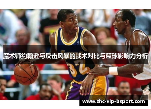 魔术师约翰逊与反击风暴的战术对比与篮球影响力分析