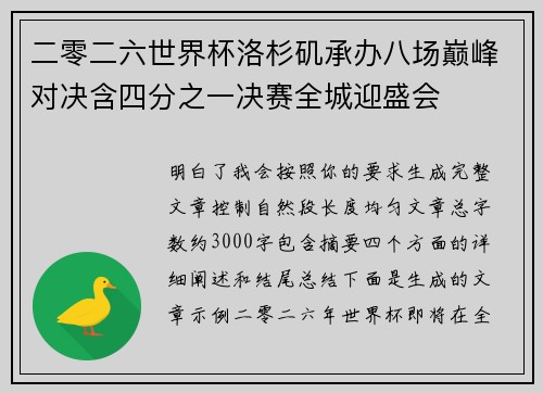 二零二六世界杯洛杉矶承办八场巅峰对决含四分之一决赛全城迎盛会