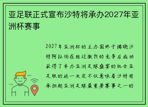 亚足联正式宣布沙特将承办2027年亚洲杯赛事