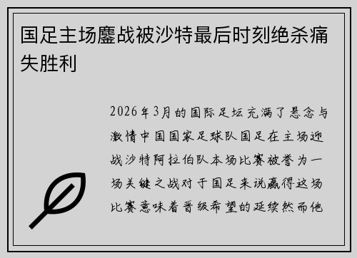 国足主场鏖战被沙特最后时刻绝杀痛失胜利
