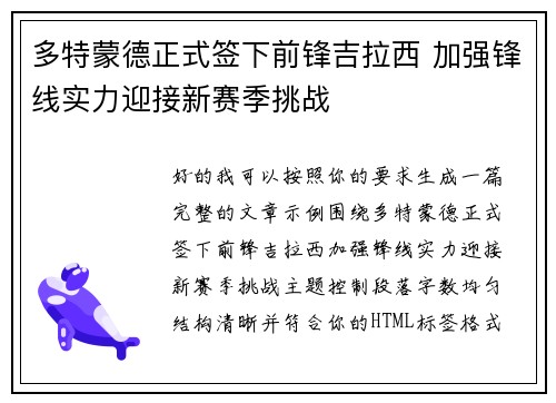 多特蒙德正式签下前锋吉拉西 加强锋线实力迎接新赛季挑战
