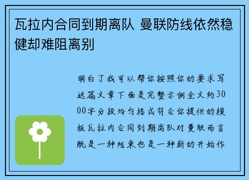 瓦拉内合同到期离队 曼联防线依然稳健却难阻离别