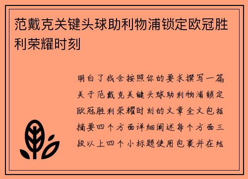 范戴克关键头球助利物浦锁定欧冠胜利荣耀时刻