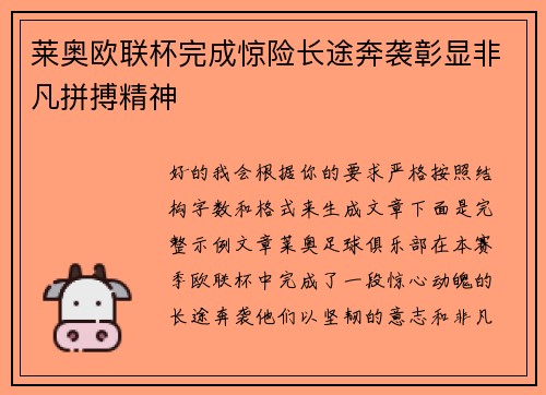 莱奥欧联杯完成惊险长途奔袭彰显非凡拼搏精神