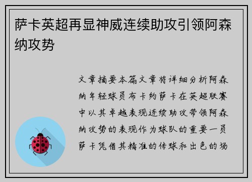 萨卡英超再显神威连续助攻引领阿森纳攻势