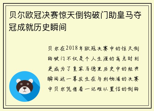 贝尔欧冠决赛惊天倒钩破门助皇马夺冠成就历史瞬间