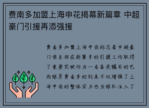费南多加盟上海申花揭幕新篇章 中超豪门引援再添强援