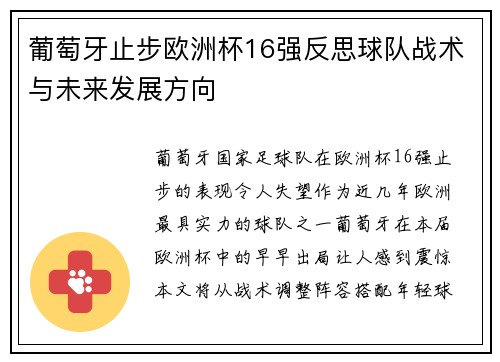 葡萄牙止步欧洲杯16强反思球队战术与未来发展方向 葡萄牙止步欧洲杯16强反思球队战术与未来发展方向