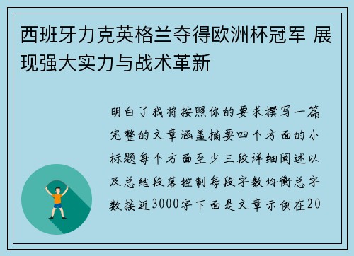 西班牙力克英格兰夺得欧洲杯冠军 展现强大实力与战术革新