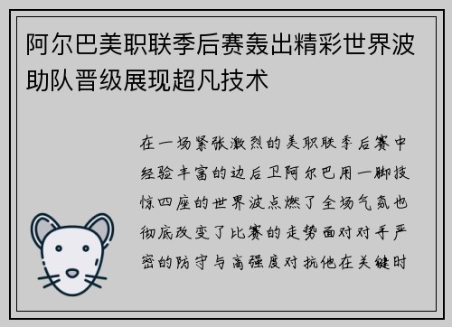 阿尔巴美职联季后赛轰出精彩世界波助队晋级展现超凡技术