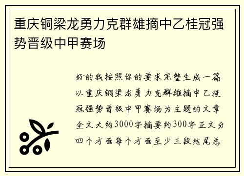 重庆铜梁龙勇力克群雄摘中乙桂冠强势晋级中甲赛场