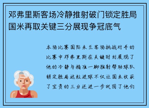 邓弗里斯客场冷静推射破门锁定胜局国米再取关键三分展现争冠底气