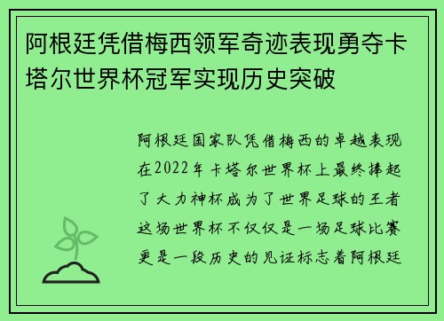 阿根廷凭借梅西领军奇迹表现勇夺卡塔尔世界杯冠军实现历史突破