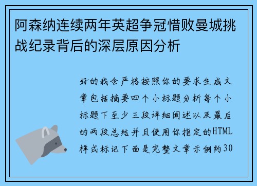 阿森纳连续两年英超争冠惜败曼城挑战纪录背后的深层原因分析
