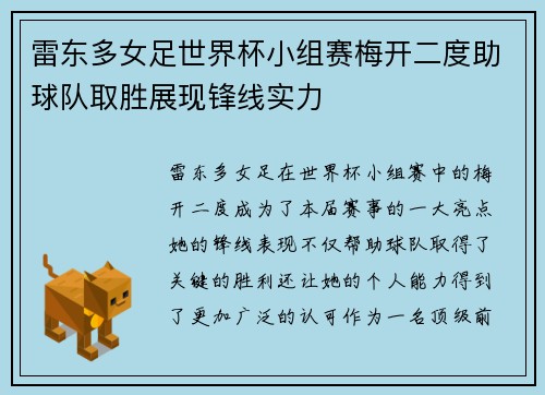 雷东多女足世界杯小组赛梅开二度助球队取胜展现锋线实力