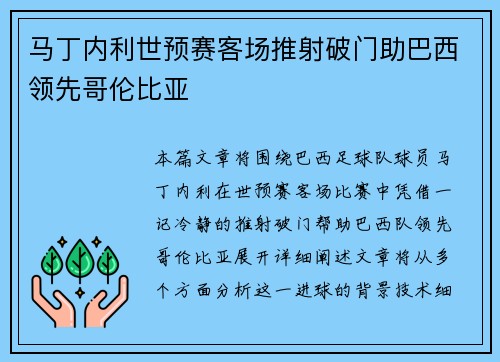 马丁内利世预赛客场推射破门助巴西领先哥伦比亚