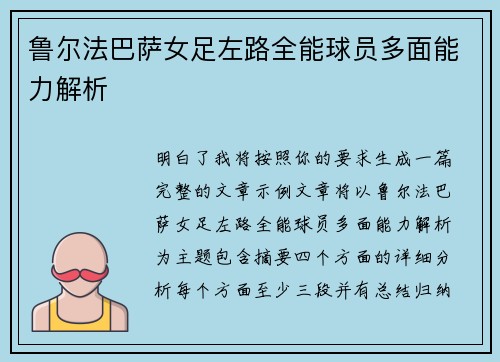 鲁尔法巴萨女足左路全能球员多面能力解析