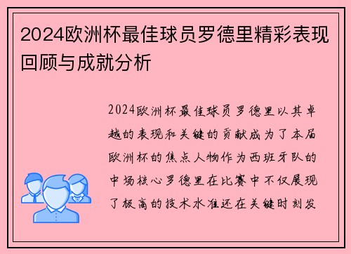 2024欧洲杯最佳球员罗德里精彩表现回顾与成就分析 2024欧洲杯最佳球员罗德里精彩表现回顾与成就分析