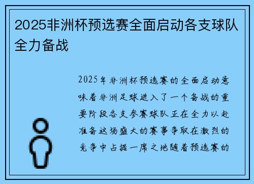 2025非洲杯预选赛全面启动各支球队全力备战