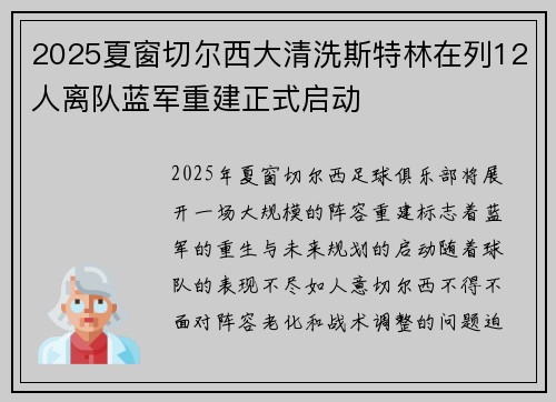 2025夏窗切尔西大清洗斯特林在列12人离队蓝军重建正式启动