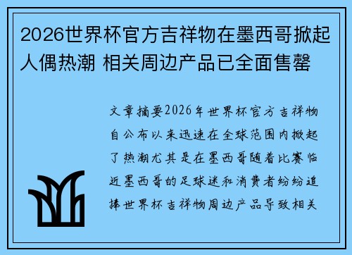 2026世界杯官方吉祥物在墨西哥掀起人偶热潮 相关周边产品已全面售罄