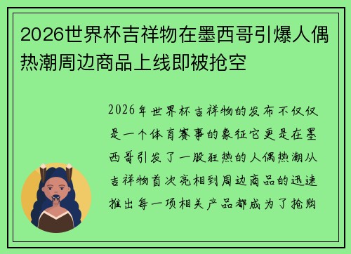 2026世界杯吉祥物在墨西哥引爆人偶热潮周边商品上线即被抢空