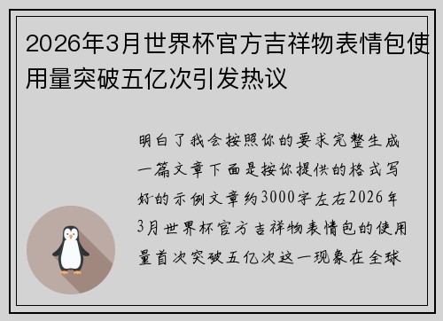 2026年3月世界杯官方吉祥物表情包使用量突破五亿次引发热议