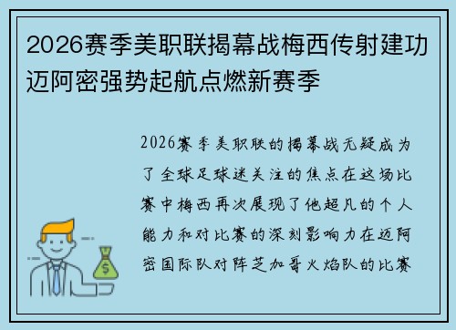 2026赛季美职联揭幕战梅西传射建功迈阿密强势起航点燃新赛季