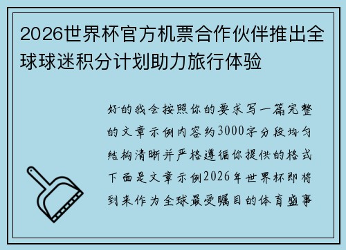 2026世界杯官方机票合作伙伴推出全球球迷积分计划助力旅行体验