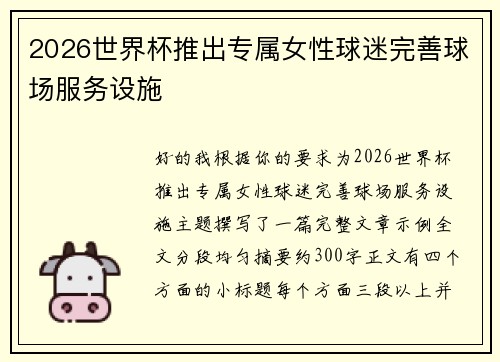 2026世界杯推出专属女性球迷完善球场服务设施