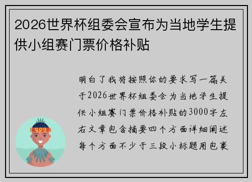 2026世界杯组委会宣布为当地学生提供小组赛门票价格补贴