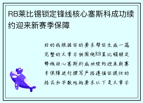 RB莱比锡锁定锋线核心塞斯科成功续约迎来新赛季保障