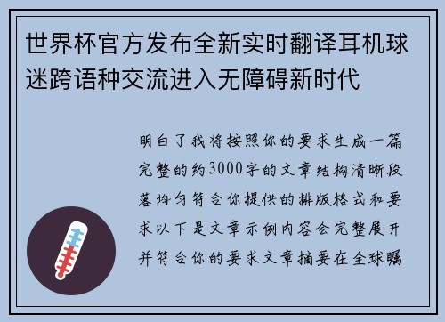 世界杯官方发布全新实时翻译耳机球迷跨语种交流进入无障碍新时代